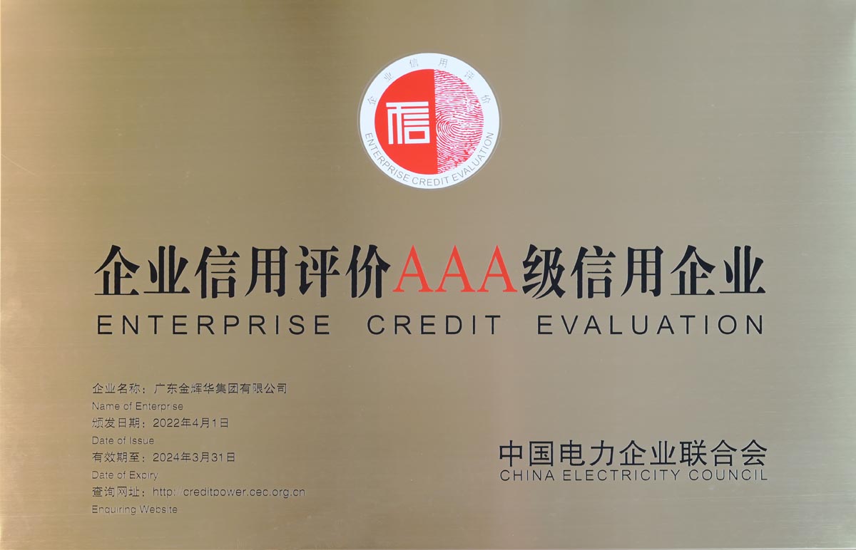 企業(yè)信用評(píng)價(jià)AAA級(jí)信用企業(yè)（牌匾）